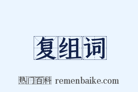 复组词是什么意思的图片